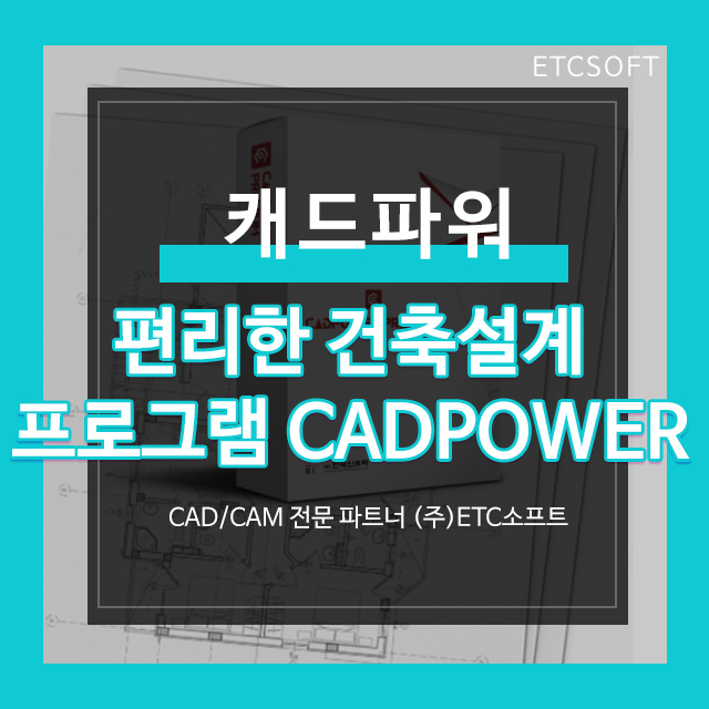 편리한 건축설계 프로그램 CADPOWER (캐드파워)