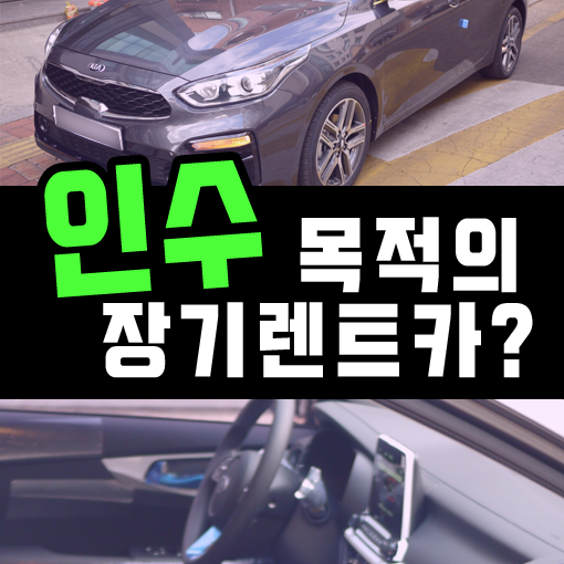  신차 장기렌트카 인수 목적이라면 꼭 알아야 할 것들