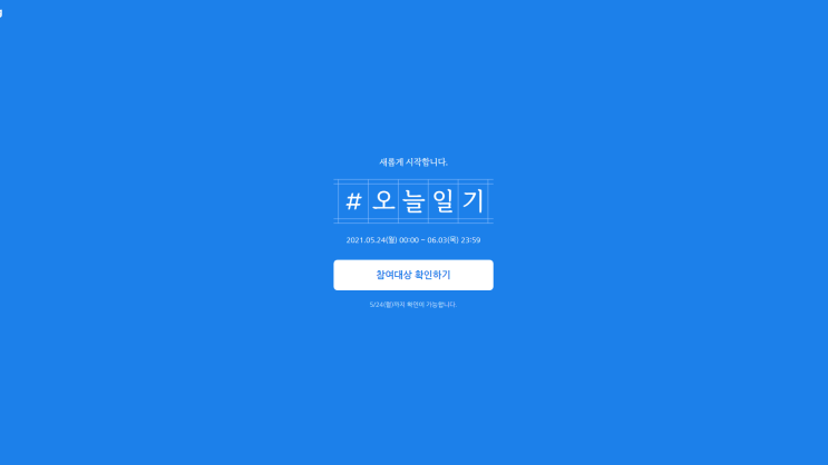  네이버 오늘일기 다시 시작한다고 해요