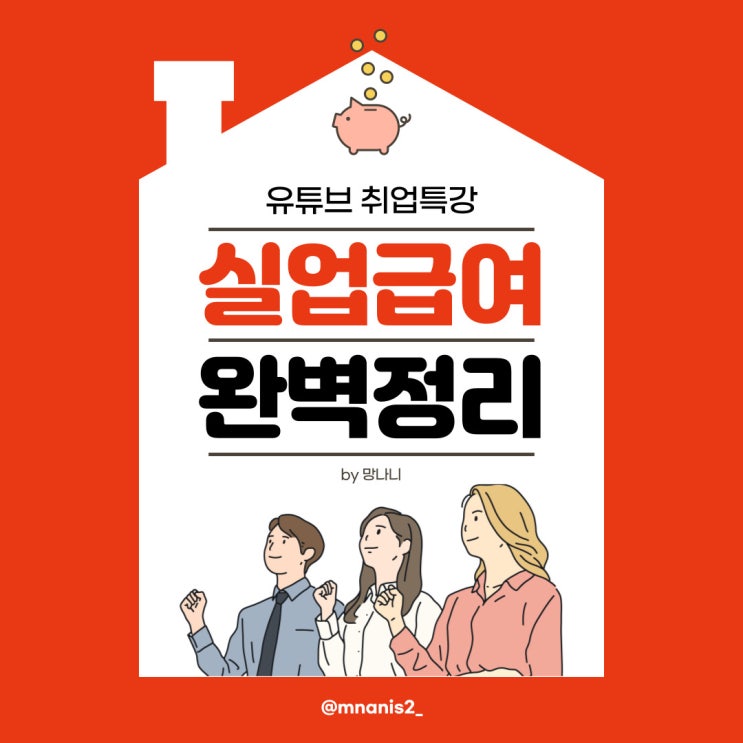 실업급여 2차 실업인정 인터넷 유튜브 취업특강