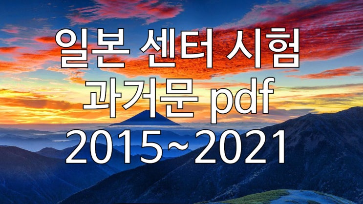  일본 센터 시험(センター試験) 수학 과거문 pdf (2015~2021) / EJU 코스별로 분류