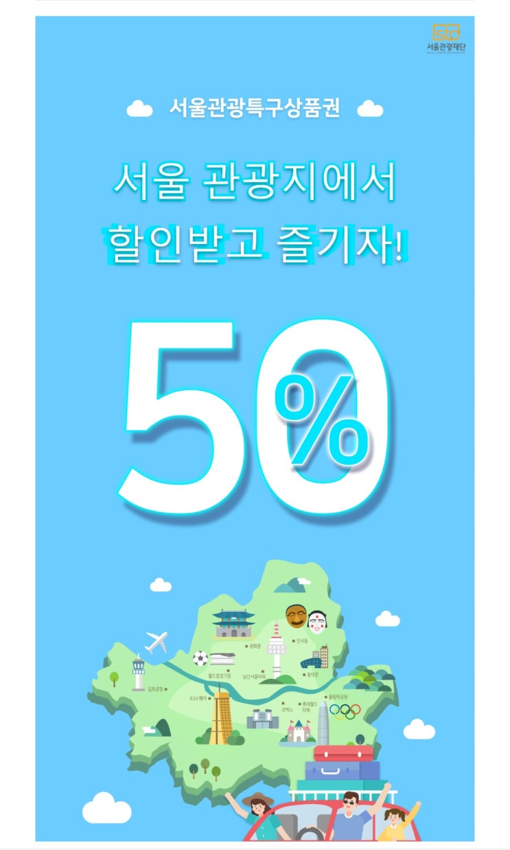 서울사시는분들 얼른 구매하세요(서울관광특구상품권 50%할인 예산소진시까지)