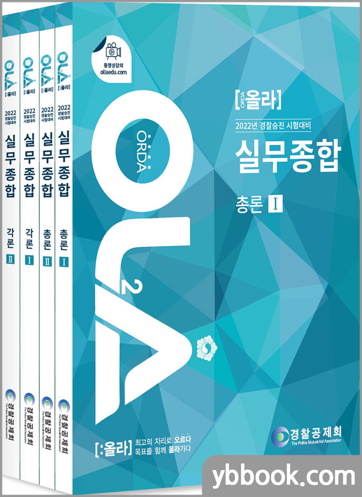 2022 경찰승진 시험대비 OLA(올라) 경찰실무종합(전4권)/경찰실무교재 편찬위원/경찰공제회