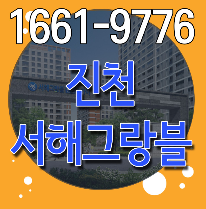  진천 서해그랑블 스카이 진천문백아파트 신규공급 소식