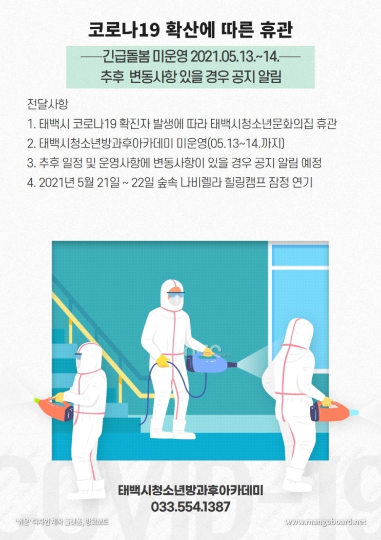  코로나19 확산에 따른 휴관 및 긴급돌봄 미운영 공지