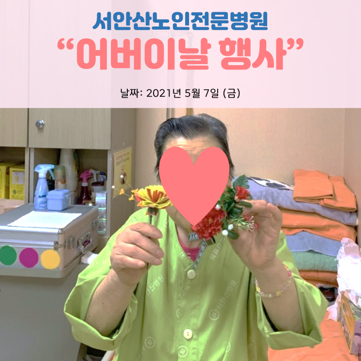  [안산요양병원/재활요양병원] 서안산노인전문병원 2021년 5월 어버이날 행사
