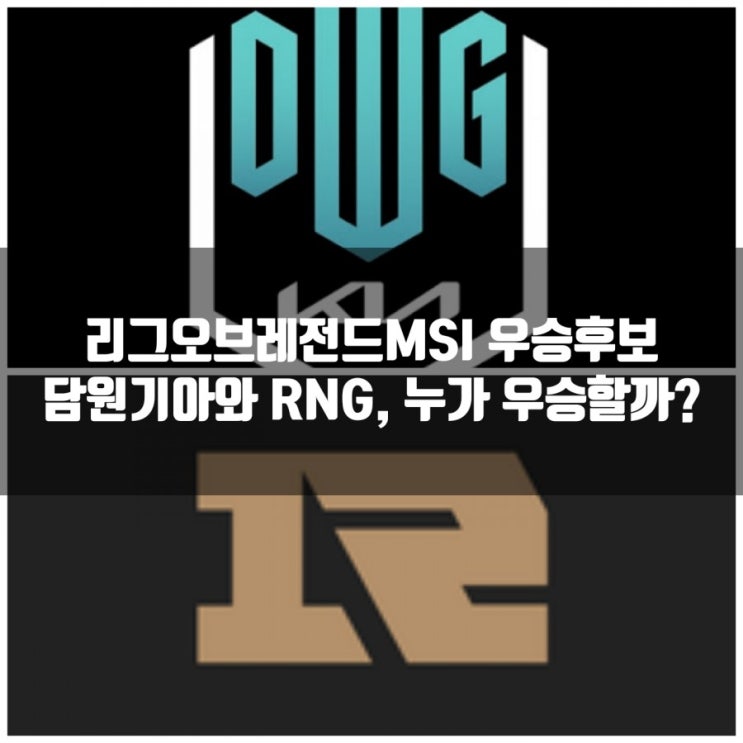 리그오브레전드MSI, 우승후보 RNG와 담원기아, 누가이길까? 리그오브레전드MSI, 우승후보 RNG와 담원기아, 누가이길까?