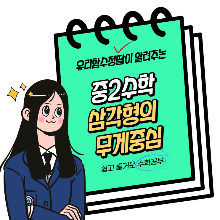  중2 수학. 삼각형의 무게중심 by 유리함수정딸