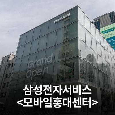  삼성전자 서비스센터를 소개합니다!(홍대센터)