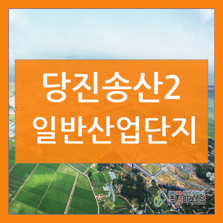  당진송산2일반산업단지