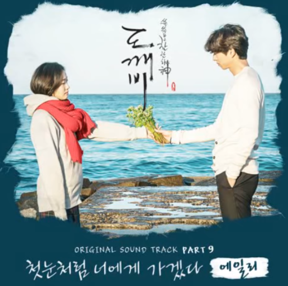  도깨비 - 첫눈처럼 너에게 가겠다, etc _ 드라마 OST [Review] 삽입곡 / 시리즈 7탄!