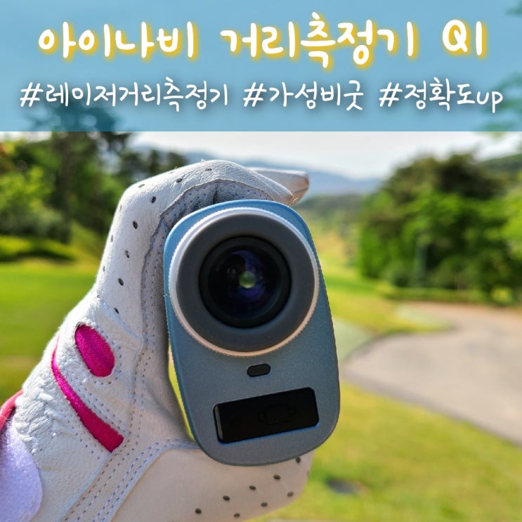  아이나비 스포츠 Q1, 골프 레이저 거리측정기 라운딩 후기