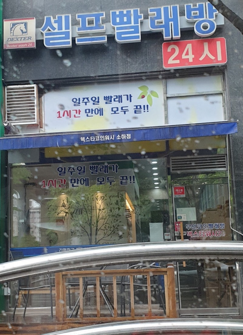 소하동 셀프빨래방 24시빨래방 코인워시소하점 : 네이버 블로그