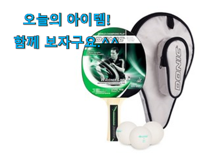 가격착한 탁구채입문용 꿀템상품 좋은거 인정이죠. 가격착한 탁구채입문용 꿀템상품 좋은거 인정이죠.