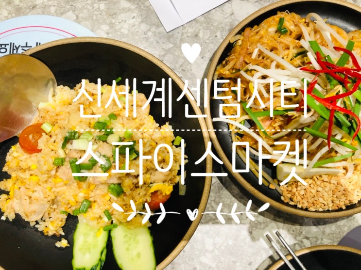 신세계센텀시티에서 즐기는 태국의 맛 스파이스마켓