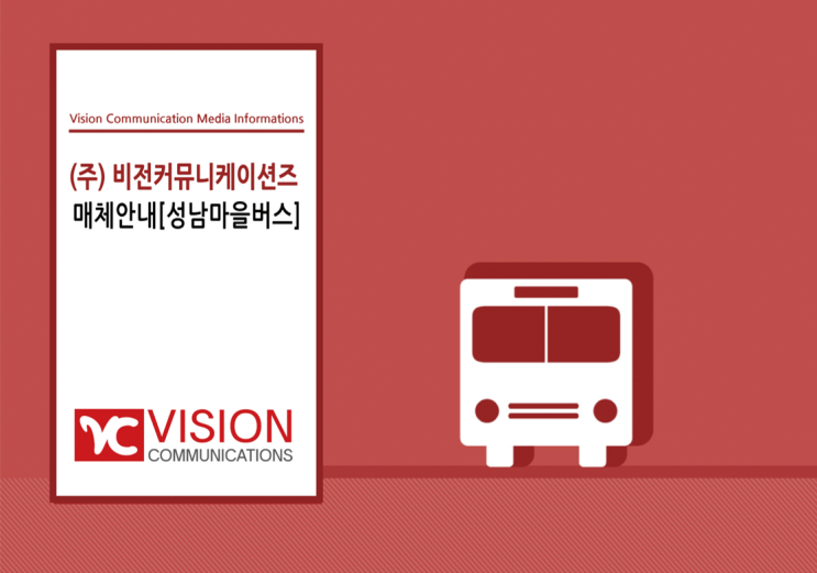  성남마을버스내부광고 제안합니다