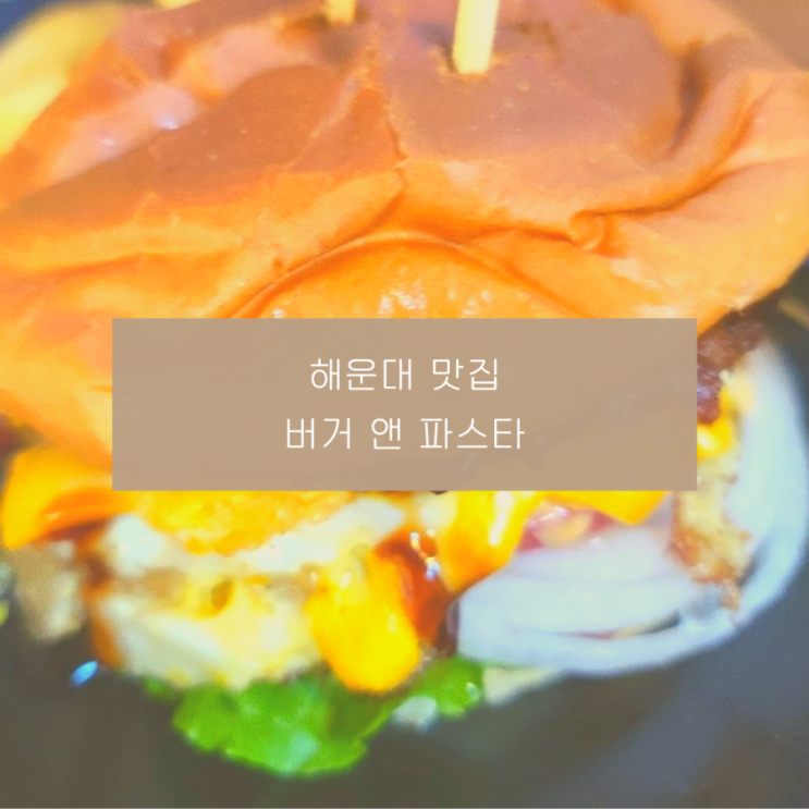 해운대맛집 버거앤파스타, 수제 햄버거와 파스타가 맛있는 곳