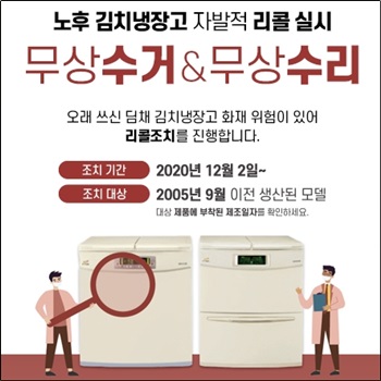 위니아 딤채 김치냉장고 화재 리콜 대상 확인하세요. 위니아 딤채 김치냉장고 화재 리콜 대상 확인하세요.