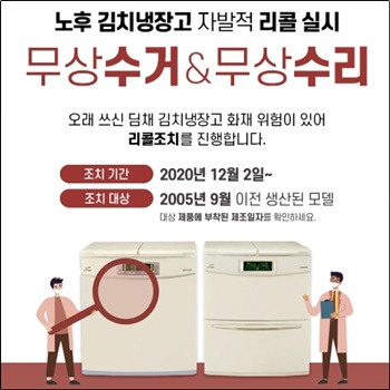 위니아 딤채 김치냉장고 화재 리콜 대상 확인하세요.