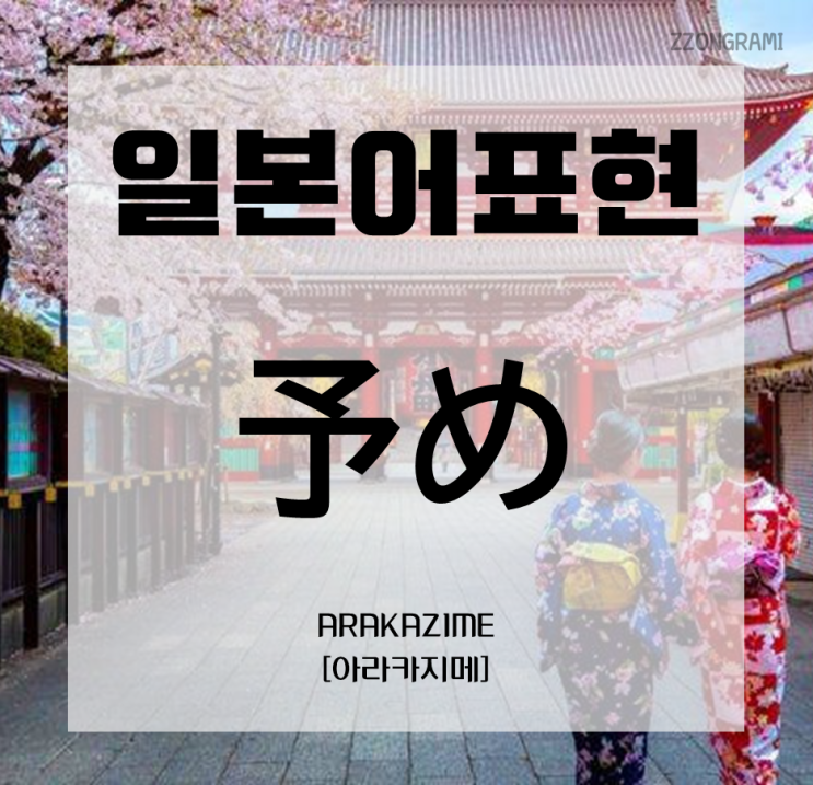  [일본어 공부] 일본어 표현 : 「予め」