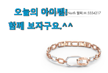 검증된 스와로브스키 팔찌 구매 . 아.시.겠.어.요? 검증된 스와로브스키 팔찌 구매 . 아.시.겠.어.요?