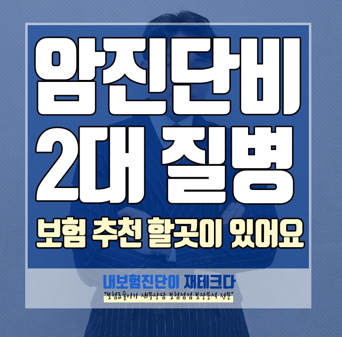  암진단비 보험 2대 질병보험 추천 가입 방법 제안 합니다.