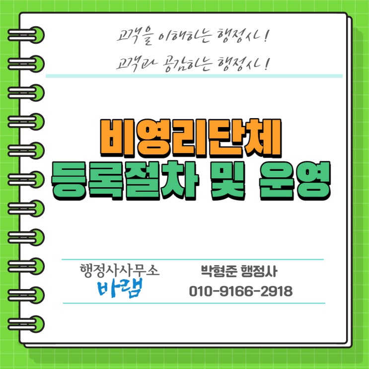  비영리단체(임의단체) 등록절차 및 운영