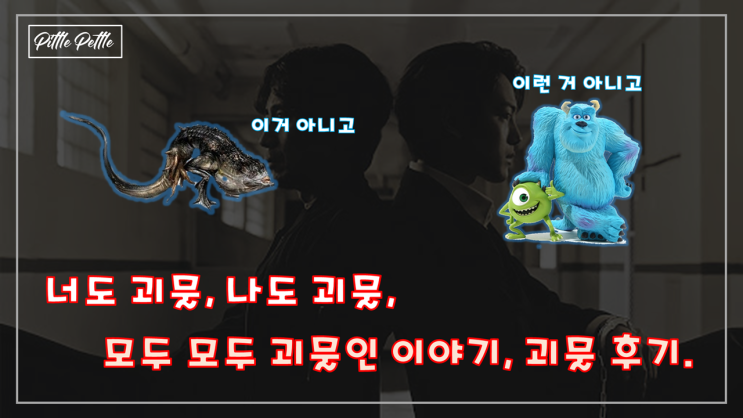  [오랜만에 보는 의외의 수작. 시청률이 전부는 아니잖아요?!] tvN 드라마 괴물 정주행 후기 - 모두가 괴물이고, 모두가 괴물을 노리는...