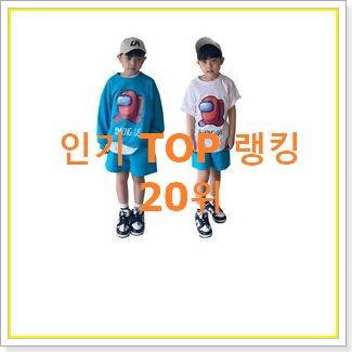  혜자템 뉴발란스키즈세트 탑20 순위 강추에요!