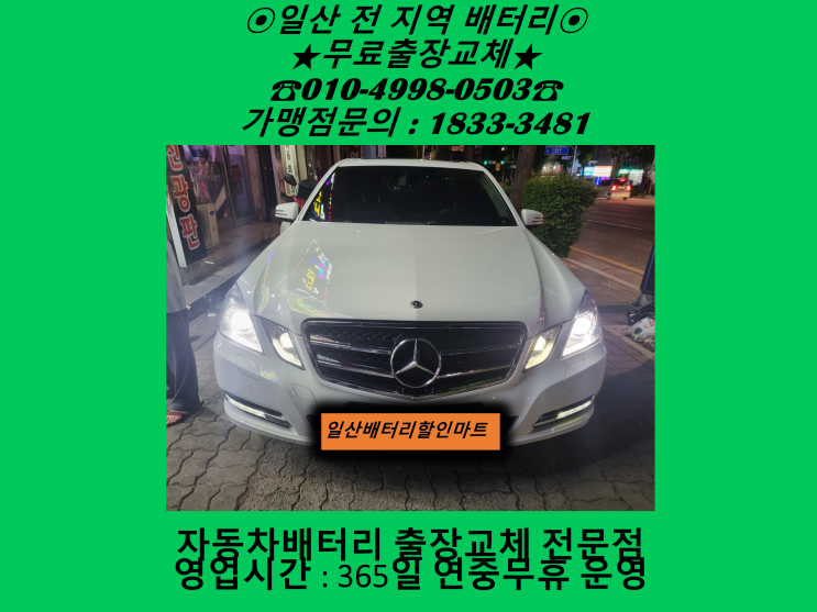 고양시 일산동구 식사동 배터리 벤츠E200 밧데리 출장 교체 교환 무료출장 고양시 일산동구 식사동 배터리 벤츠E200 밧데리 출장 교체 교환 무료출장
