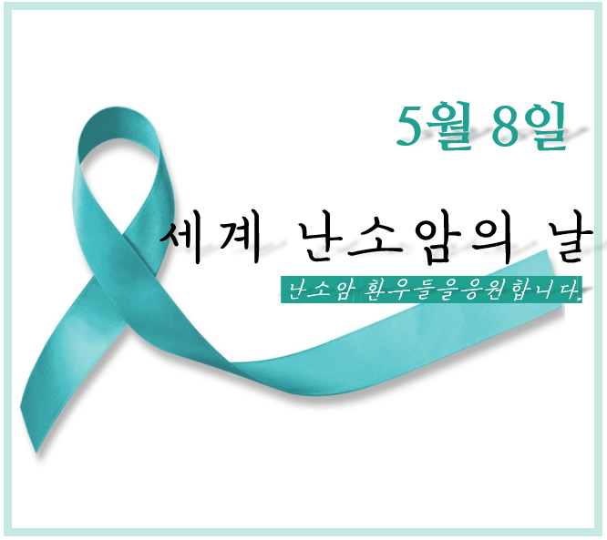 세계 난소암의 날(5/8), 난소암 환자를 위한 “HRD검사”를 소개합니다.-카드뉴스