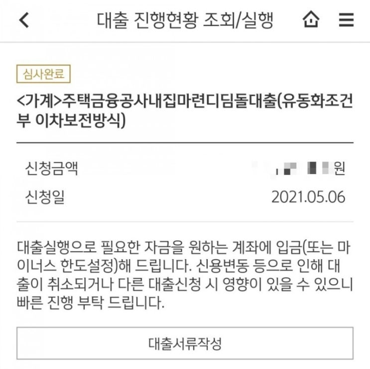  한국주택금융공사 디딤돌대출 심사완료, 은행 제출서류 - 신한은행