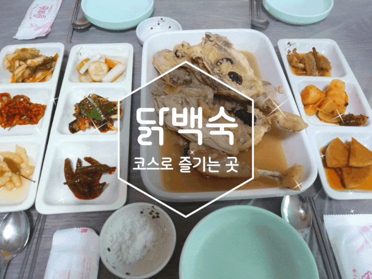 청송맛집 자연경관을 보며 먹는 청송닭백숙 안동식당