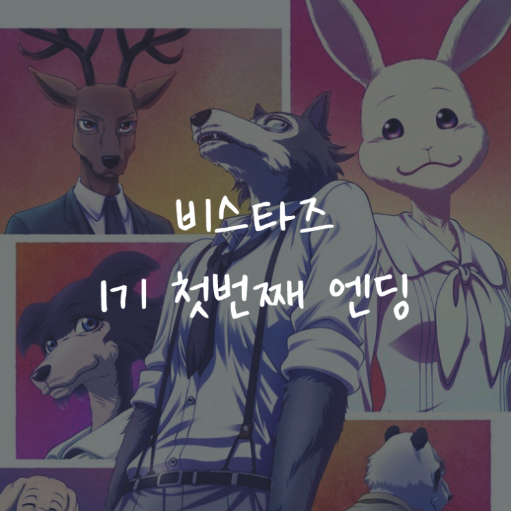 [애니정보]비스타즈 1기 (BEASTARS) 첫번째 엔딩(ED) - YURiKA - Le zoo