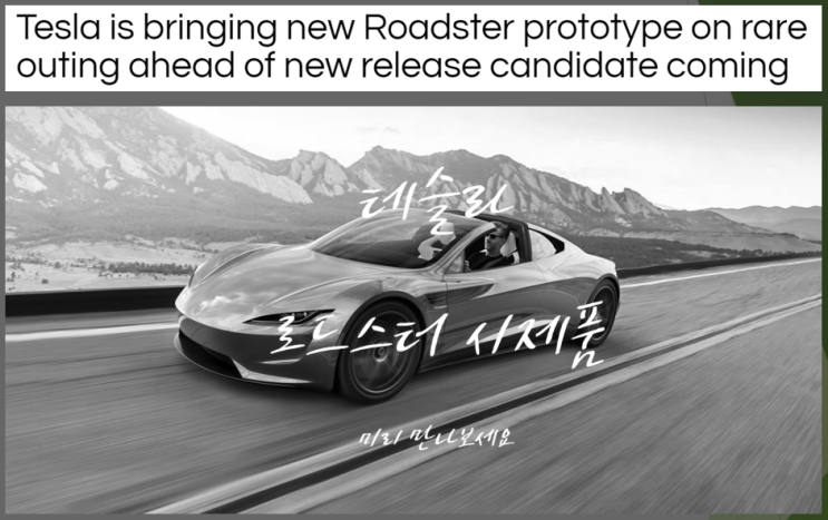  테슬라 로드스터 시제품 공개