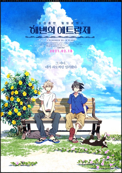  해변의 에트랑제 『리뷰』