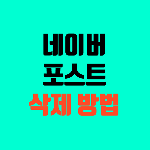 네이버 포스트 삭제, 탈퇴, 초기화 방법 / 도메인 수정 네이버 포스트 삭제, 탈퇴, 초기화 방법 / 도메인 수정
