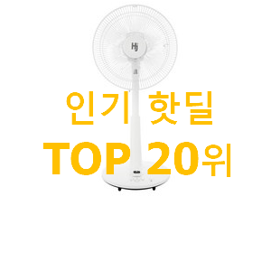 엄선된 선풍기추천 물건 베스트 특가 TOP 20위 엄선된 선풍기추천 물건 베스트 특가 TOP 20위