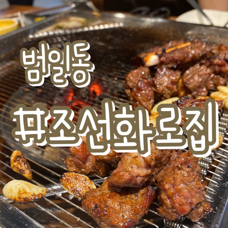 부산맛집/ 소고기맛집/ 조선화로집 범일점/ 소고기로 가성비찾기!!