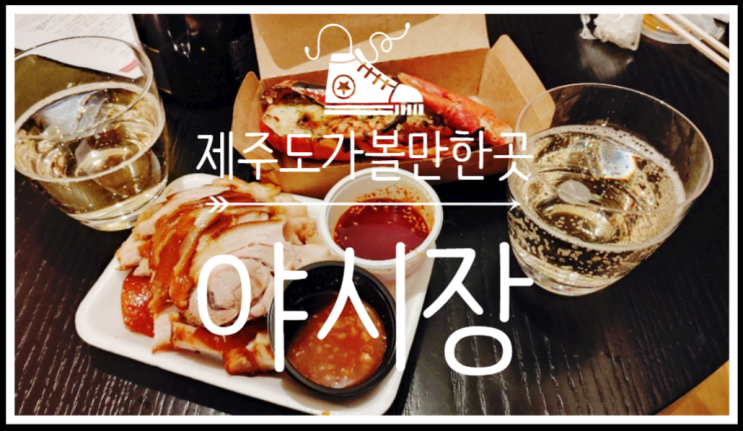  제주도기념품도 사고 먹거리, 볼거리가 있는 제주도가볼만한곳