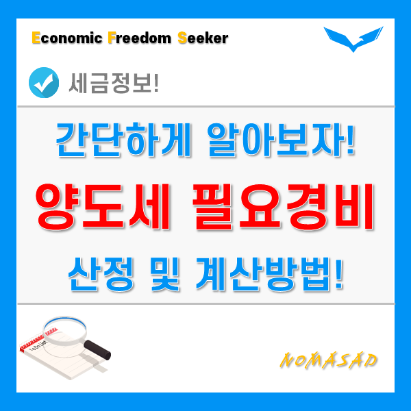 양도소득세 필요경비 산정 및 계산방법 - 취득가액, 자본적지출액, 양도비, 특례, 가산세