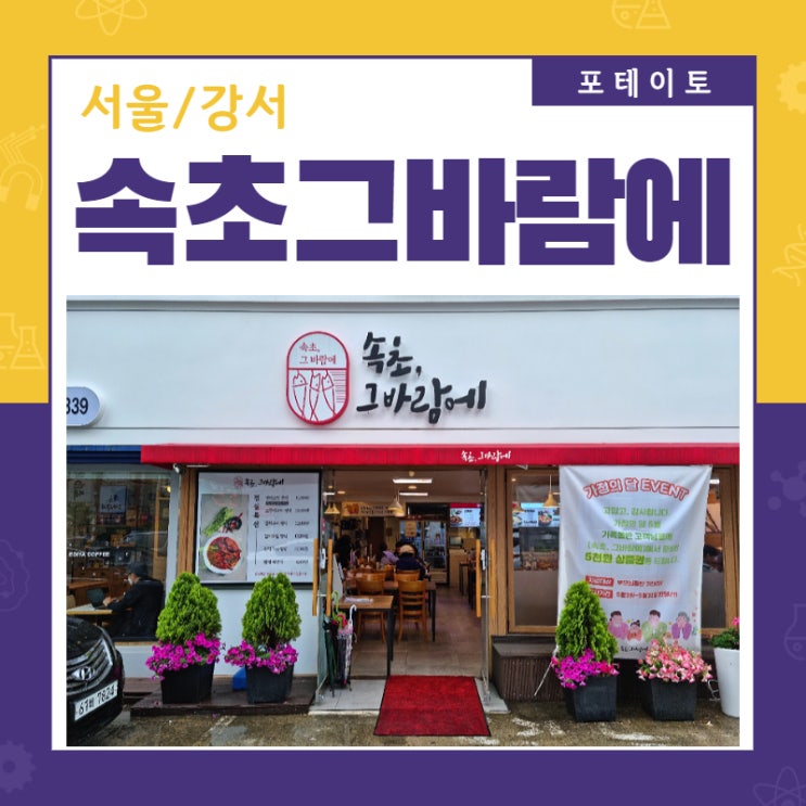  [발산역 맛집] 속초 그 바람에서 맛있는 갈치조림 한 상!