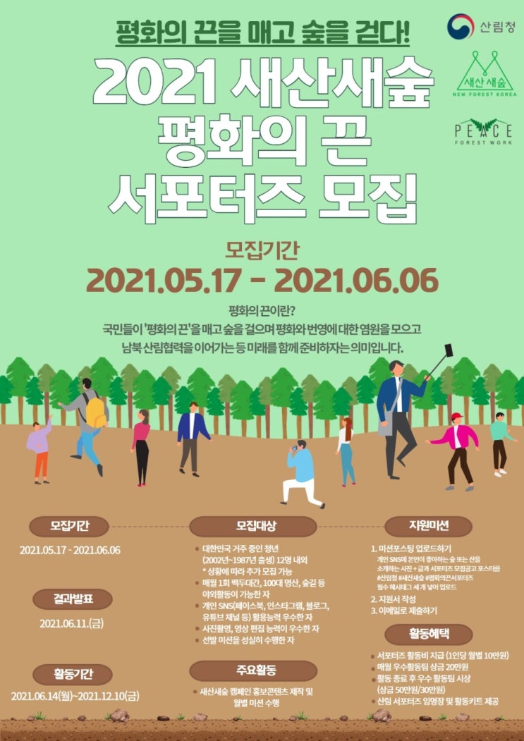 [대학생 대외활동] 2021 산림청 새산새숲 평화의 끈 서포터즈 모집