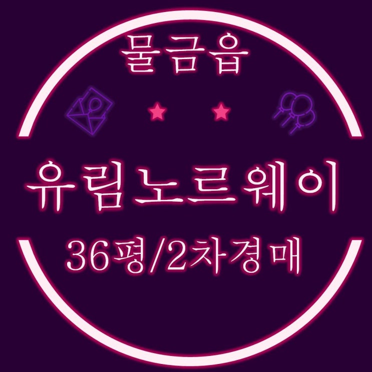  양산아파트경매 물금읍 양산유림노르웨이아침 36평
