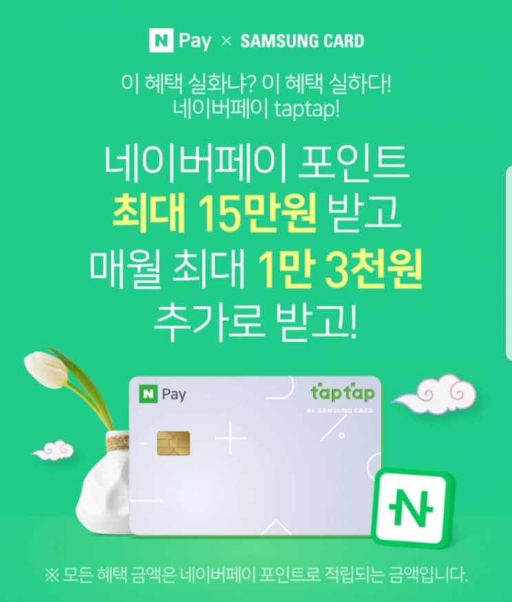  네이버페이 taptap 삼성카드 발급 시 최대 15만원 혜택
