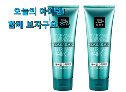 안사면 손해 미장센 헤어젤 행복 클릭 참 맘에드는군요 안사면 손해 미장센 헤어젤 행복 클릭 참 맘에드는군요
