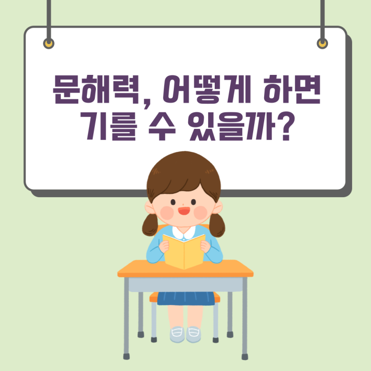  문해력, 어떻게 하면 기를 수 있을까?