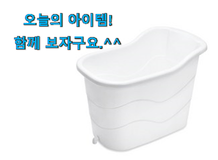 비교정보 반신욕조 제품 신랑이 너무 좋아해요