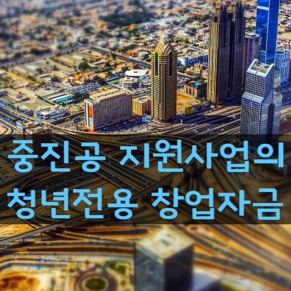  중진공 정책자금의 청년전용 창업자금 대출 알아보기