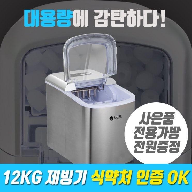  무료배송[美친특가] 롯데 12KG 제빙기 식약처 인증 LIM-1200(사은품 전용가방 증정) 만개의레시피 단독 사은품 증정!